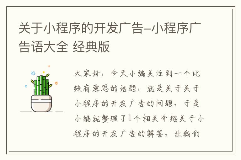 关于小程序的开发广告-小程序广告语大全 经典版