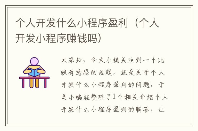 个人开发什么小程序盈利(个人开发小程序赚钱吗)