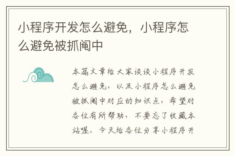 小程序开发怎么避免,小程序怎么避免被抓阄中