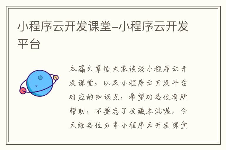小程序云开发课堂-小程序云开发平台