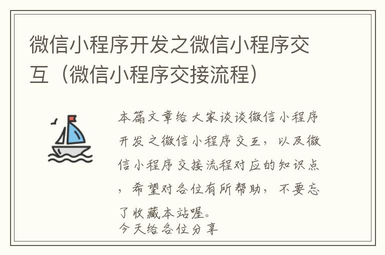 微信小程序开发之微信小程序交互(微信小程序交接流程)