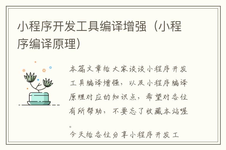 小程序开发工具编译增强(小程序编译原理)