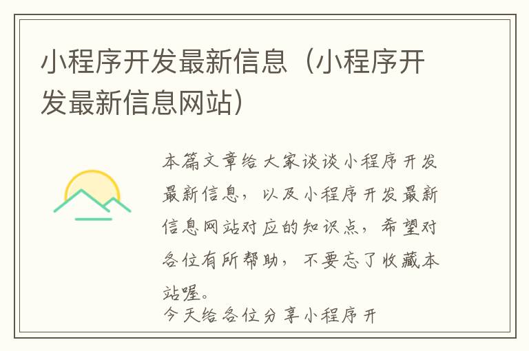 小程序开发最新信息(小程序开发最新信息网站)