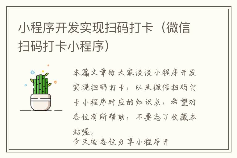 小程序开发实现扫码打卡（微信扫码打卡小程序）
