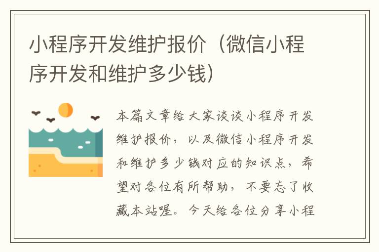 小程序开发维护报价(微信小程序开发和维护多少钱)
