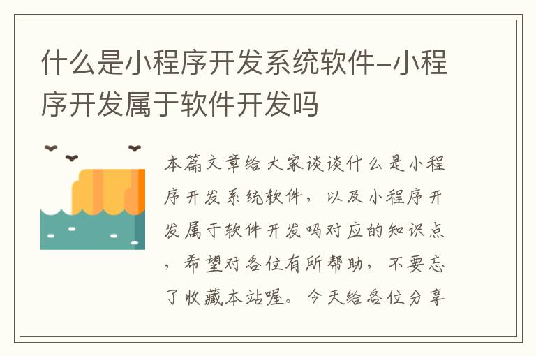 什么是小程序开发系统软件-小程序开发属于软件开发吗