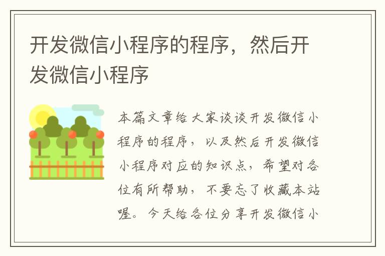 开发微信小程序的程序,然后开发微信小程序