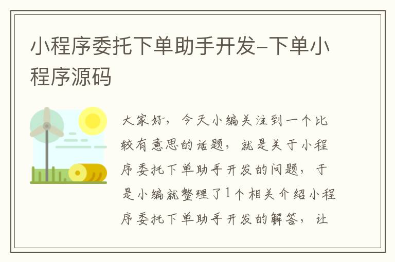 小程序委托下单助手开发-下单小程序源码