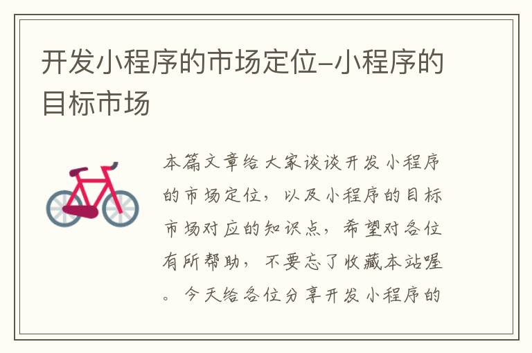 开发小程序的市场定位-小程序的目标市场