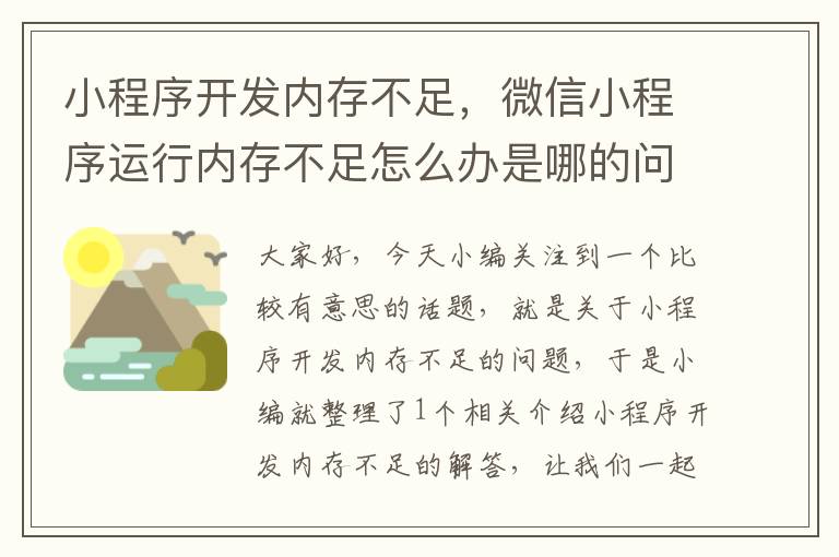 小程序开发内存不足,微信小程序运行内存不足怎么办是哪的问题