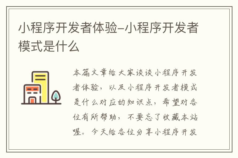 小程序开发者体验-小程序开发者模式是什么
