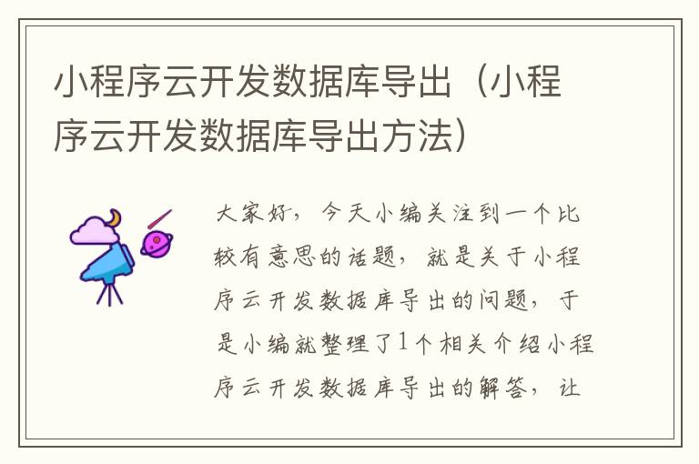 小程序云开发数据库导出(小程序云开发数据库导出方法)