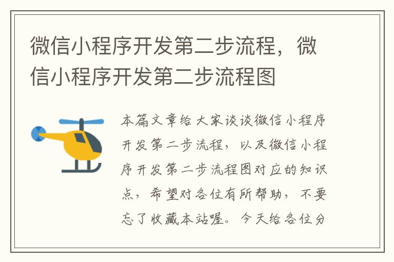 微信小程序开发第二步流程,微信小程序开发第二步流程图