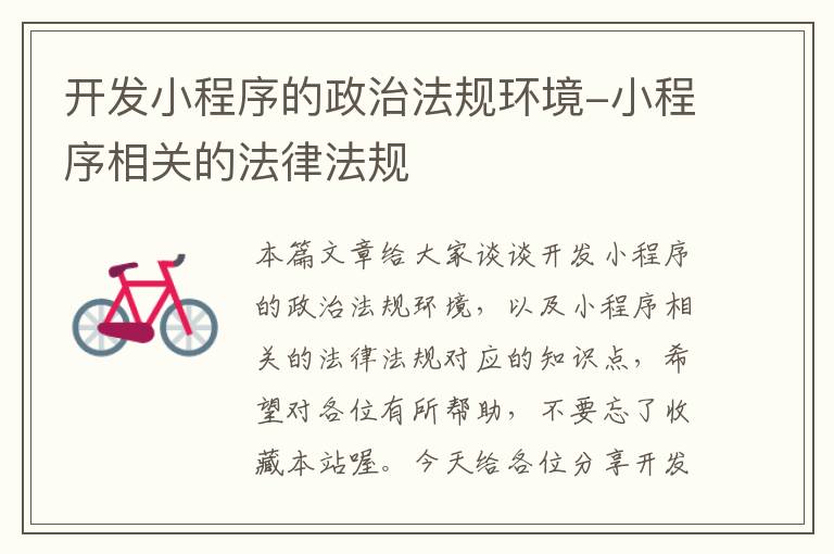 开发小程序的政治法规环境-小程序相关的法律法规
