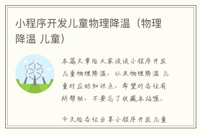 小程序开发儿童物理降温(物理降温 儿童)