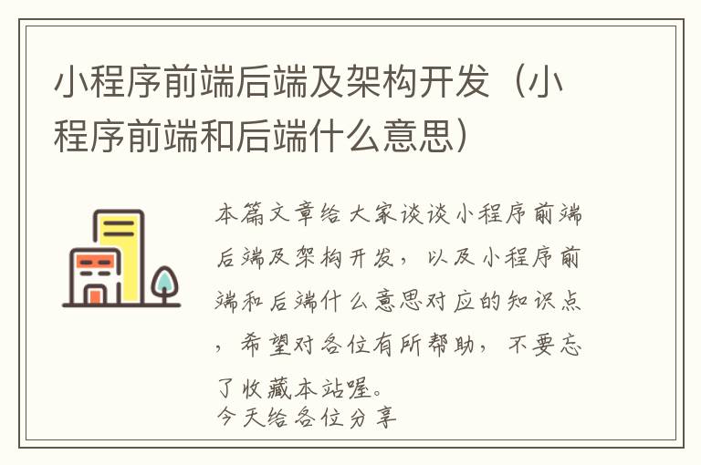 小程序前端后端及架构开发(小程序前端和后端什么意思)