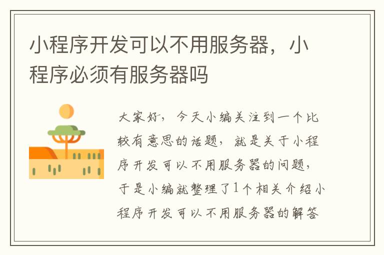 小程序开发可以不用服务器,小程序必须有服务器吗