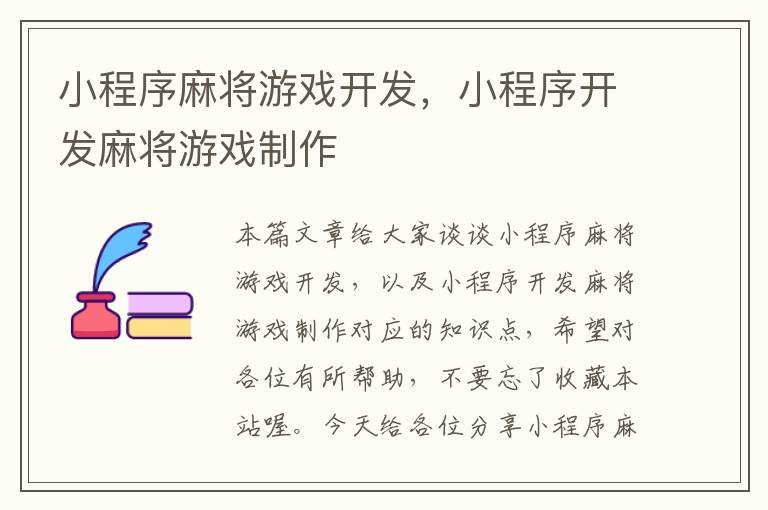 小程序麻将游戏开发,小程序开发麻将游戏制作