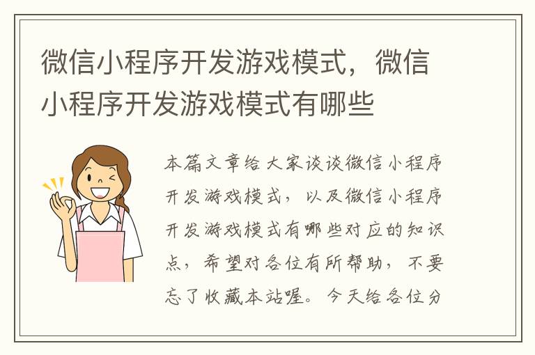 微信小程序开发游戏模式,微信小程序开发游戏模式有哪些