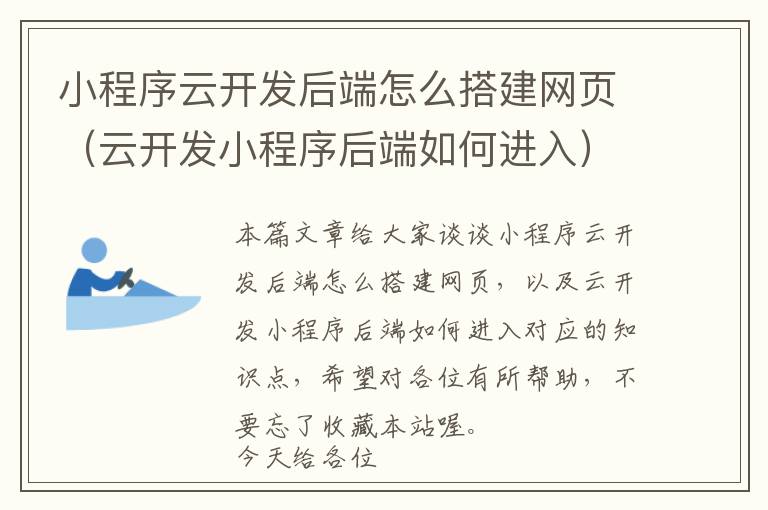 小程序云开发后端怎么搭建网页(云开发小程序后端如何进入)