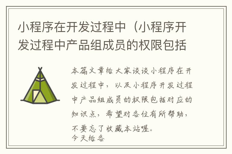 小程序在开发过程中(小程序开发过程中产品组成员的权限包括)