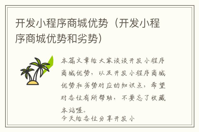 开发小程序商城优势(开发小程序商城优势和劣势)