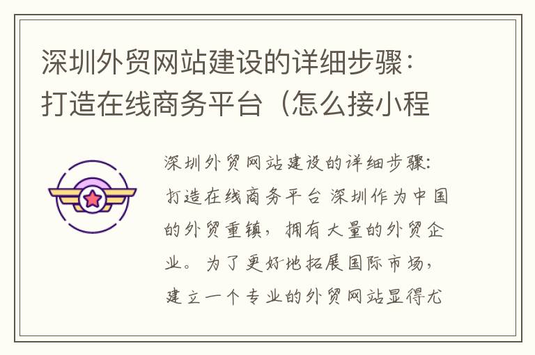 深圳外贸网站建设的详细步骤:打造在线商务平台(怎么接小程序单子)