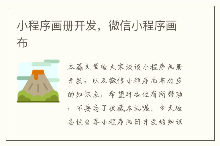 小程序画册开发,微信小程序画布