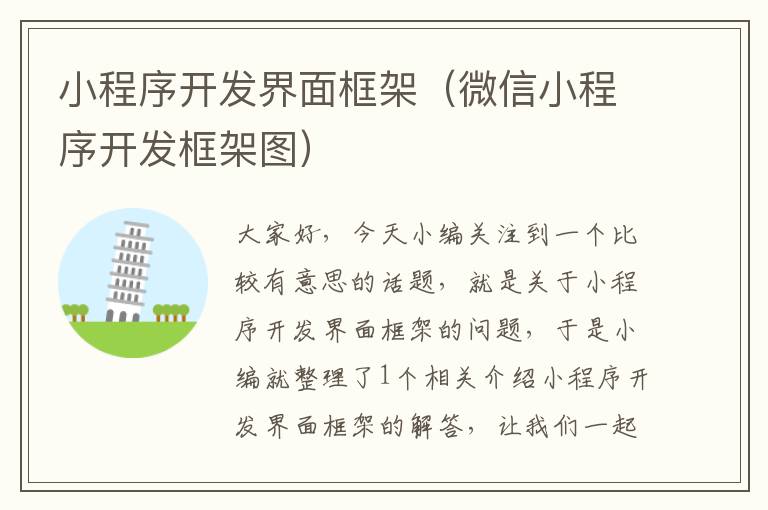 小程序开发界面框架(微信小程序开发框架图)