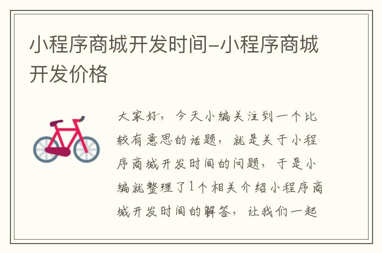 小程序商城开发时间-小程序商城开发价格