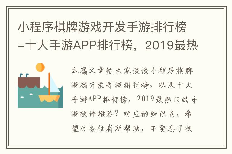小程序棋牌游戏开发手游排行榜-十大手游APP排行榜,2019最热门的手游软件推荐?
