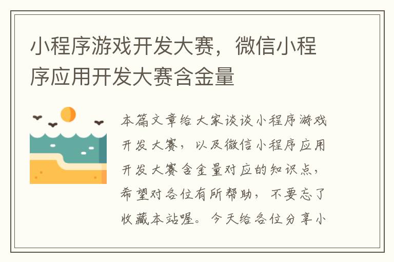 小程序游戏开发大赛,微信小程序应用开发大赛含金量