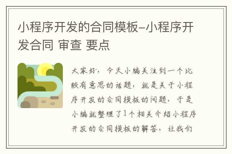 小程序开发的合同模板-小程序开发合同 审查 要点