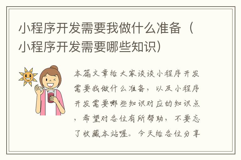 小程序开发需要我做什么准备(小程序开发需要哪些知识)