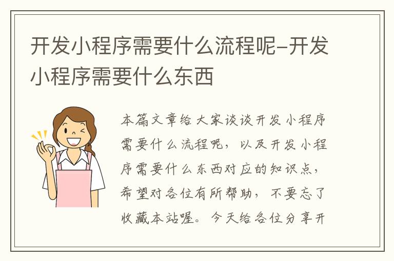 开发小程序需要什么流程呢-开发小程序需要什么东西