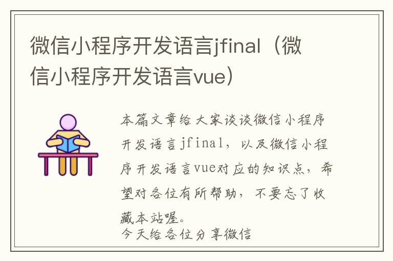 微信小程序开发语言jfinal(微信小程序开发语言vue)