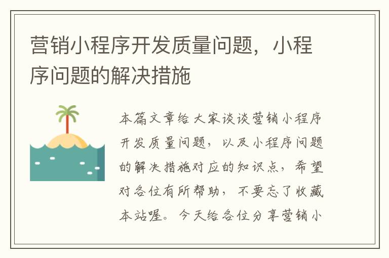 营销小程序开发质量问题,小程序问题的解决措施