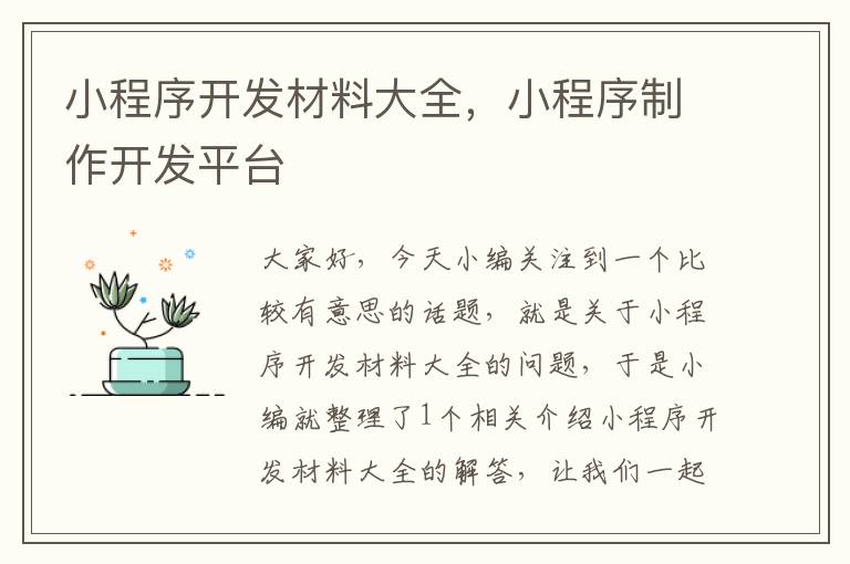 小程序开发材料大全,小程序制作开发平台