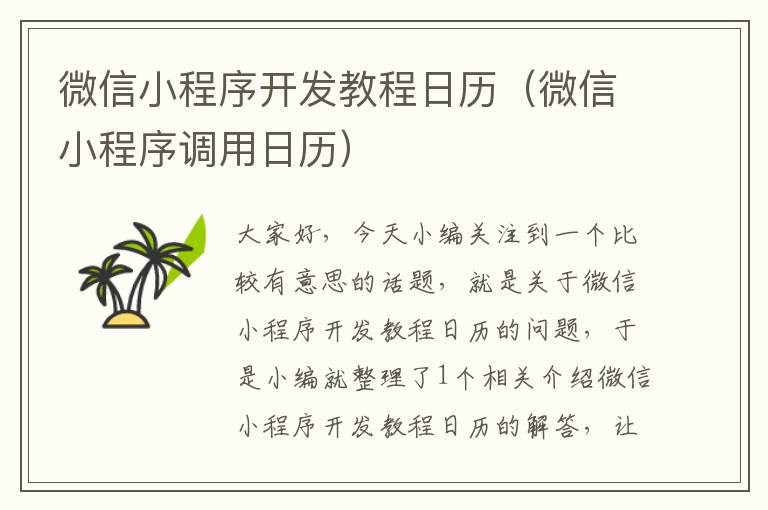 微信小程序开发教程日历(微信小程序调用日历)