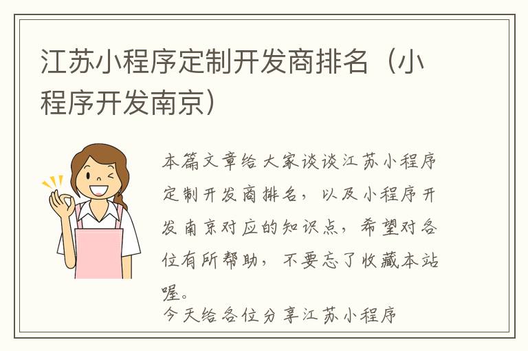 江苏小程序定制开发商排名(小程序开发南京)