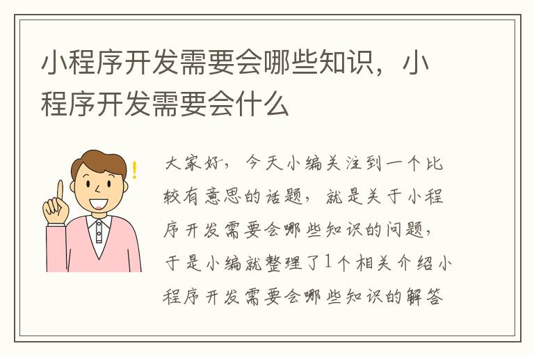 小程序开发需要会哪些知识,小程序开发需要会什么