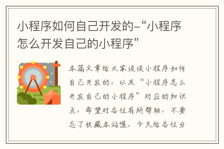 小程序如何自己开发的-“小程序怎么开发自己的小程序”