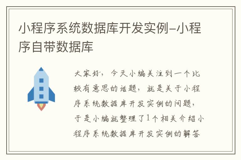 小程序系统数据库开发实例-小程序自带数据库