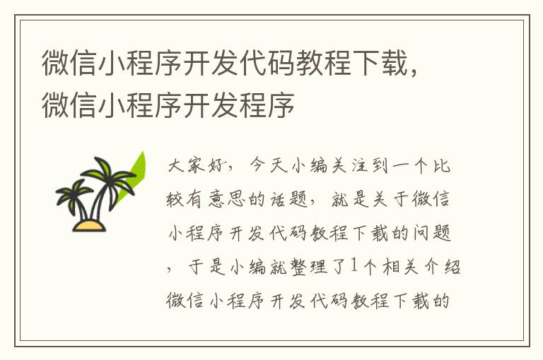 微信小程序开发代码教程下载,微信小程序开发程序
