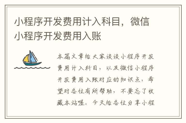 小程序开发费用计入科目,微信小程序开发费用入账