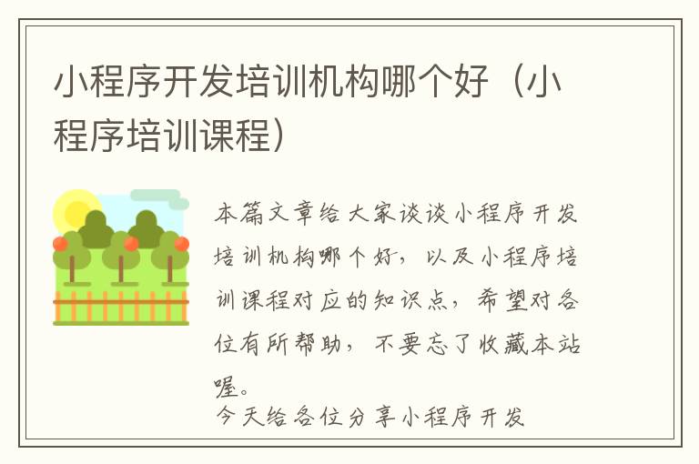 小程序开发培训机构哪个好(小程序培训课程)