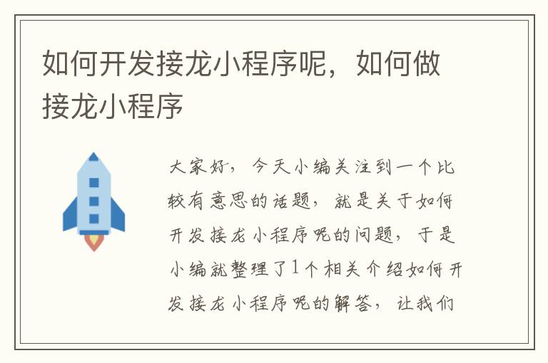 如何开发接龙小程序呢,如何做接龙小程序