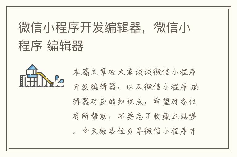 微信小程序开发编辑器,微信小程序 编辑器