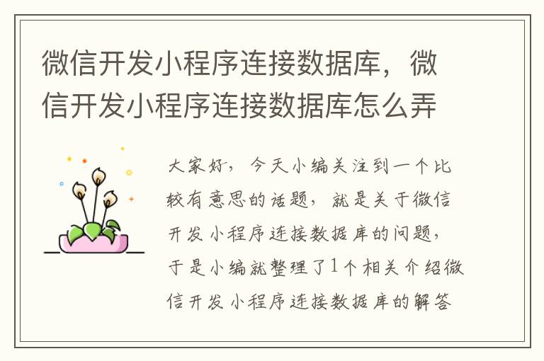 微信开发小程序连接数据库,微信开发小程序连接数据库怎么弄