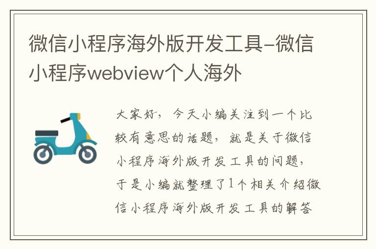 微信小程序海外版开发工具-微信小程序webview个人海外
